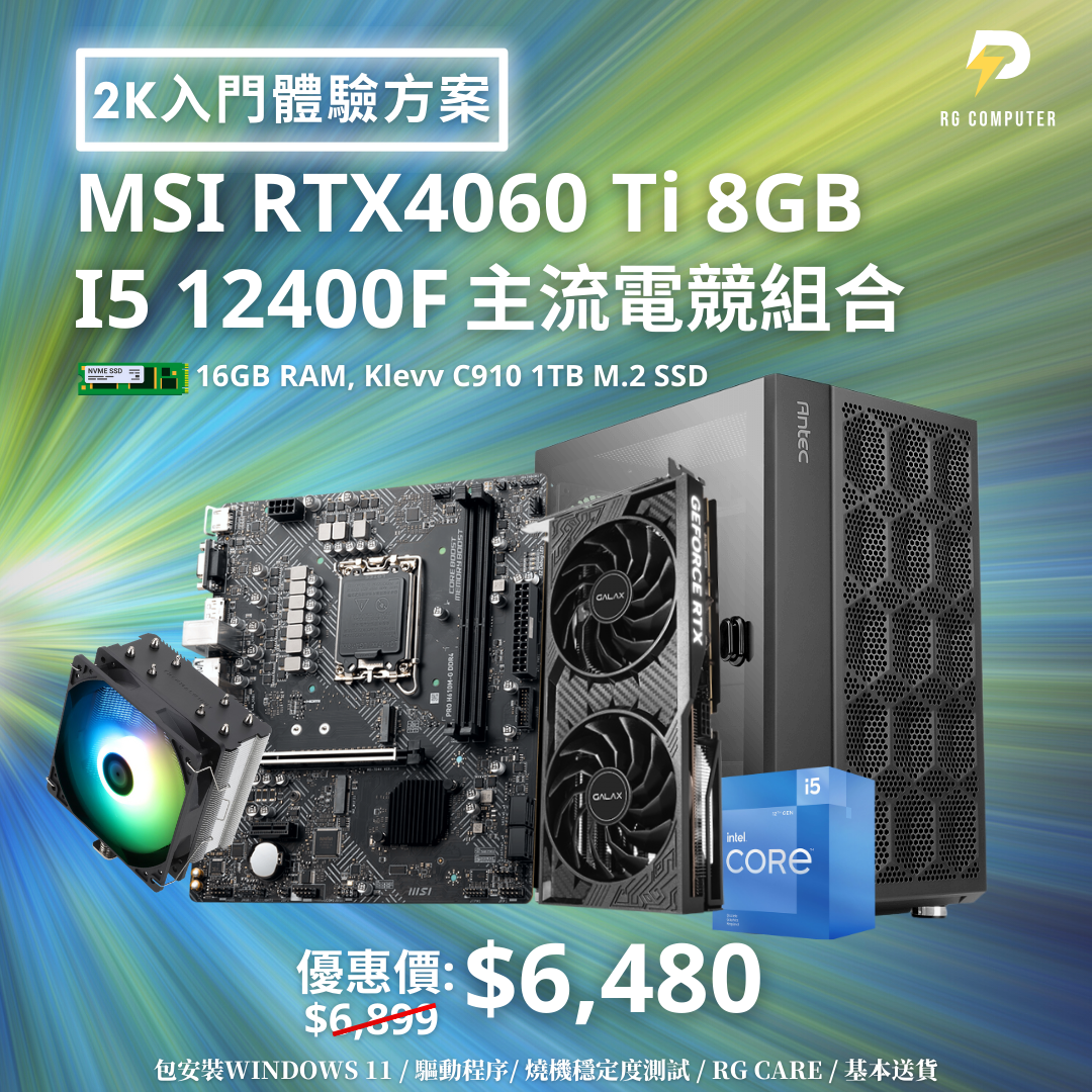 【2K入門體驗方案】MSI RTX4060 Ti I5 12400F 主流電競組合