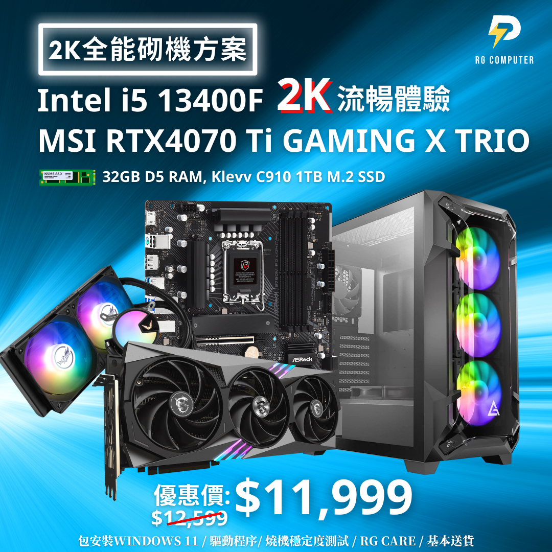 2K全能砌機方案】MSI RTX4070Ti配13400F 2K流暢體驗– RG Computer