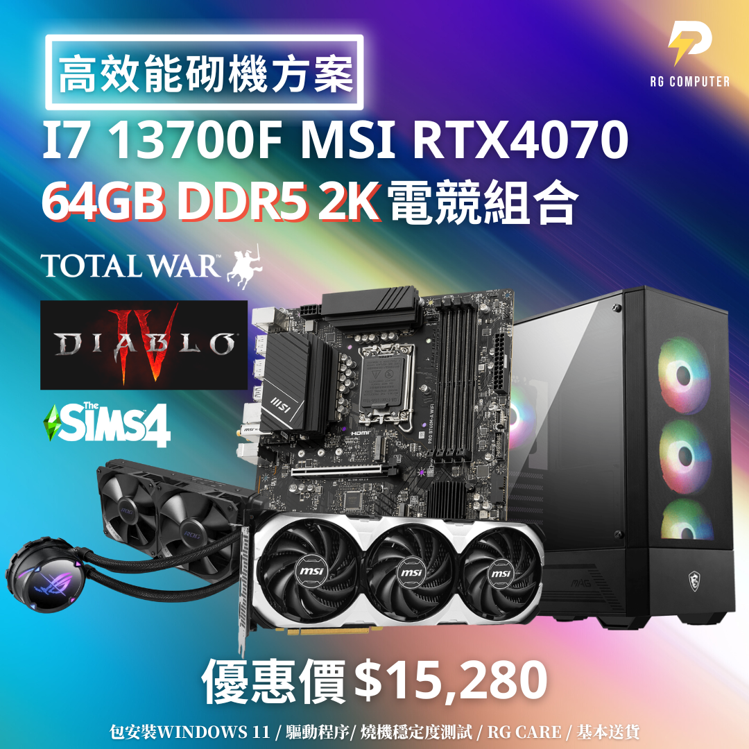 【高效能砌機方案】I7 13700F 64GB DDR5 2K RGB電競組合