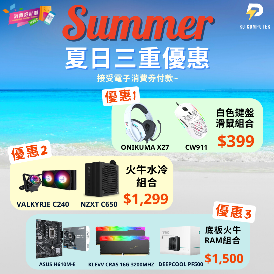 消費券夏日優惠 !