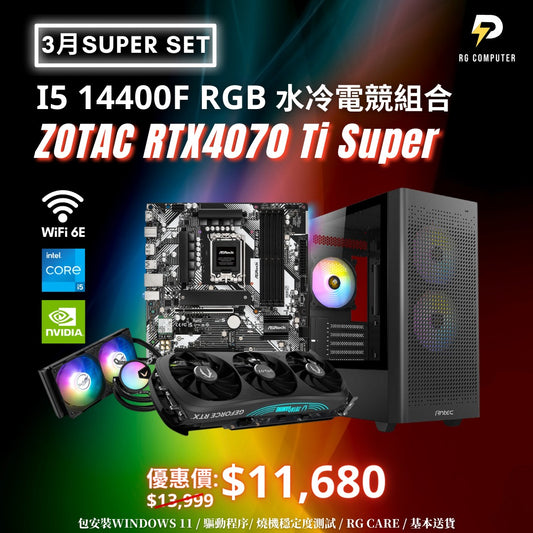 【3月SUPER SET】ZOTAC RTX4070 Ti Super I5 14400F RGB水冷電競組合