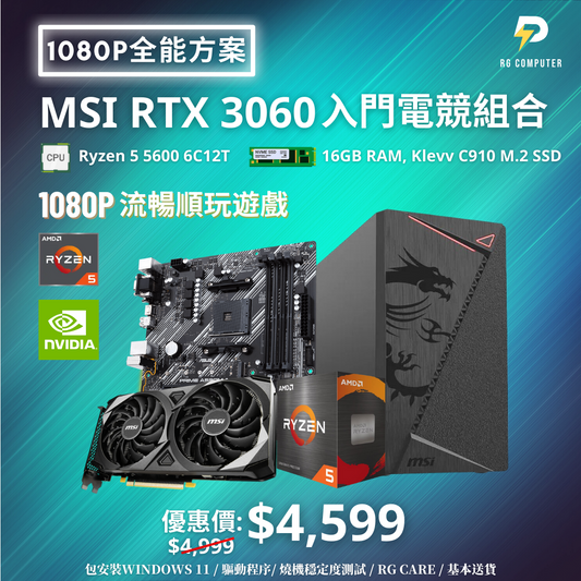 【1080P全能方案】MSI RTX 3060 入門電競組合