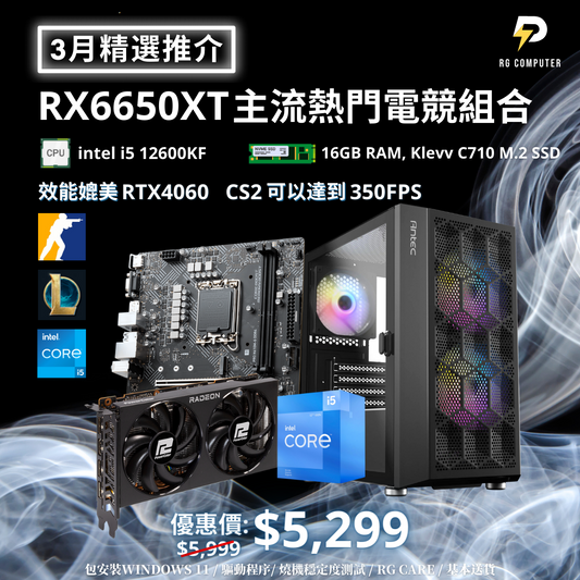 【3月精選推介】RX6650XT 主流熱門電競組合