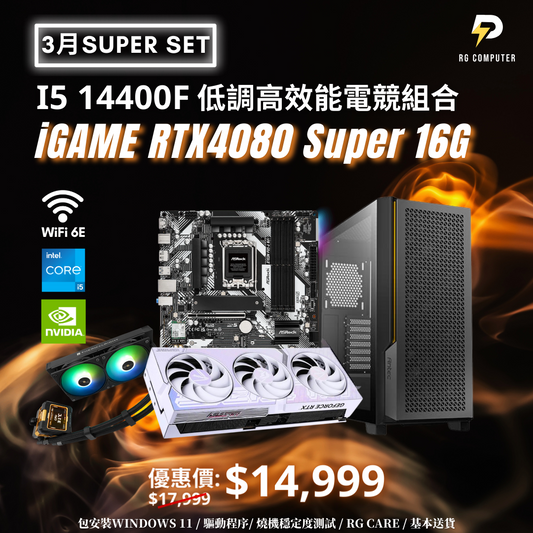 【3月SUPER SET】iGAME RTX4080 Super 低調高效能電競組合