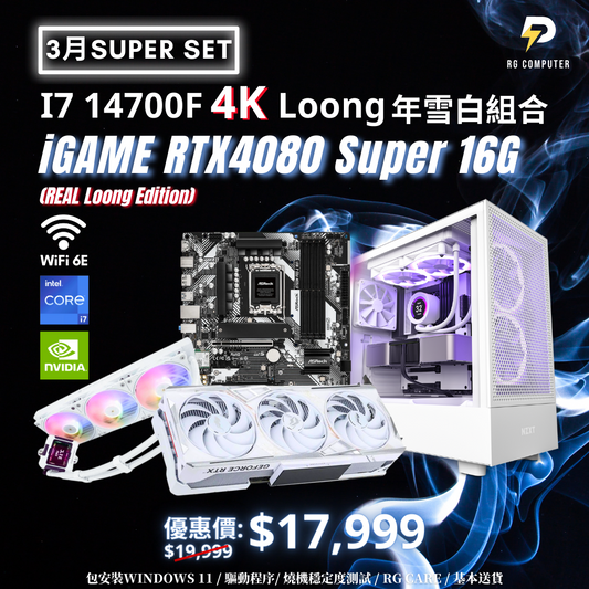 【3月SUPER SET】iGame 4080 SUPER Loong 年限定雪白4K電競組合