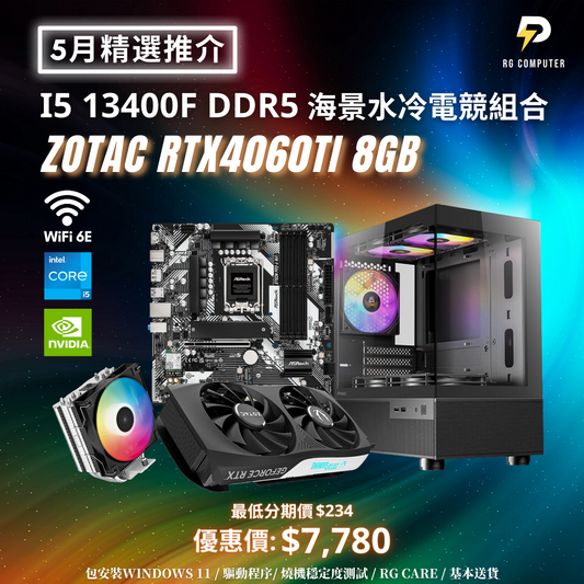 【5月精選推介】I5 13400F DDR5 海景電競組合