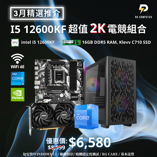【3月精選推介】I5 12600KF 超值DDR5 2K電競組合(有WiFi)