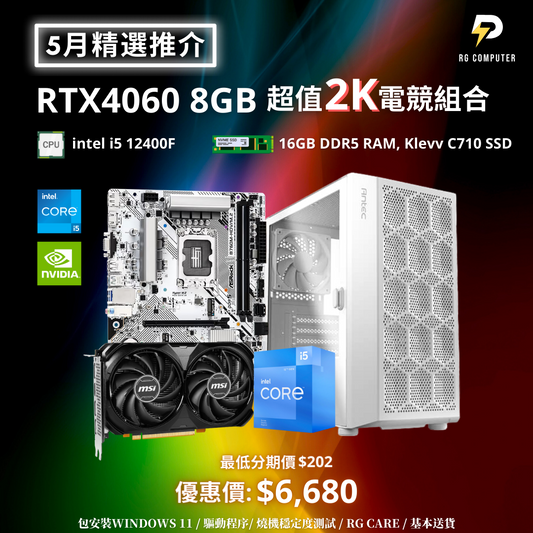 【5月精選推介】RTX4060 8GB 超值2K電競組合