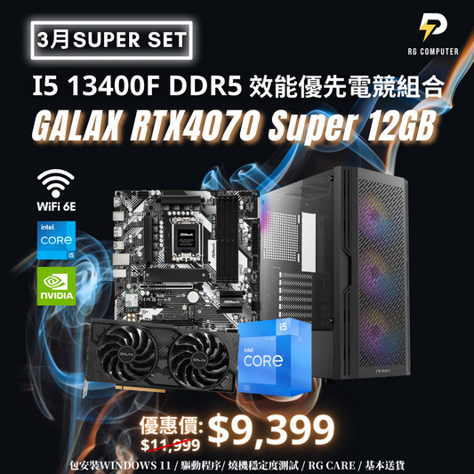 【3月SUPER SET】GALAX RTX4070 Super DDR5 效能優先電競組合
