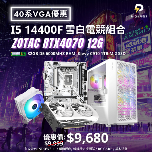【40系VGA優惠】Intel i5 14400F 配 RTX4070 雪白電競組合 (2K流暢體驗)