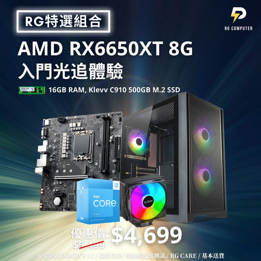 【RG搬遷特選組合】Intel i3 13100F 配 RX6650XT 電競組合 (順玩1080P最高畫質加送Starfiled Standard Edition)