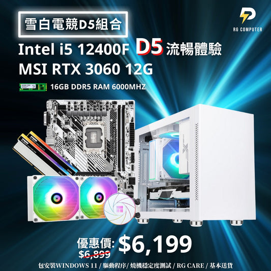 【雪白電競D5組合】Intel i5 12400F 配 MSI RTX3060 電競組合 (1080P流暢體驗)