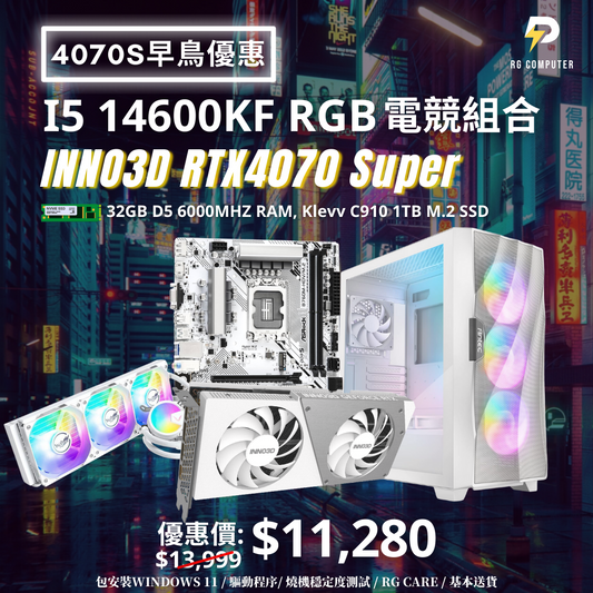 【4070 Super優惠】I5 14600KF配 INNO3D RTX4070Super 全白RGB組合 (4K體驗READY)