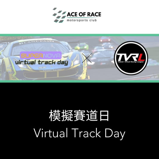 SEGTC E-Sports GT Challenge - Virtual Track Day 模擬賽道日