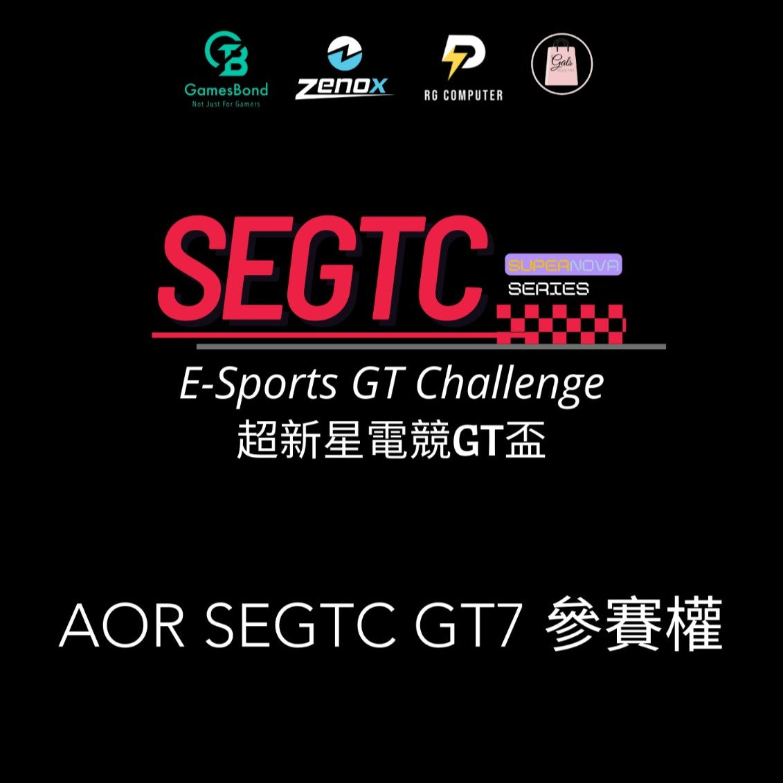 SEGTC E-Sports GT Challenge - AOR SEGTC GT7 參賽權